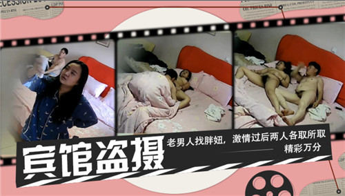 宾馆盗摄，老男人找胖