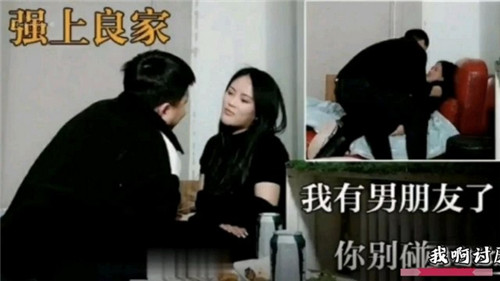 强上良家，我有男朋友