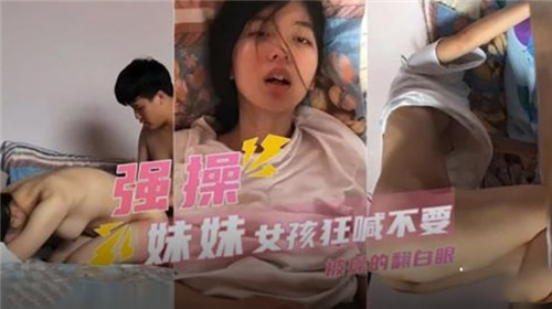 强操妹妹，女孩狂喊不