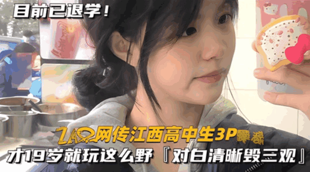 网传江西高中生3P，