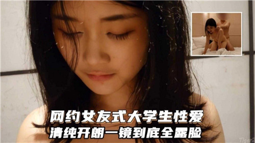 网约女友式大学生性爱