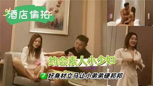 约会素人小少妇，好身