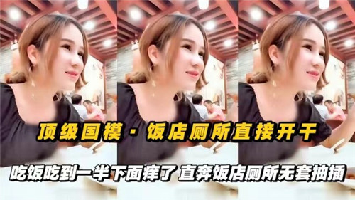 顶级国摸，饭店厕所直