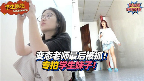 变态老师专拍学生妹子