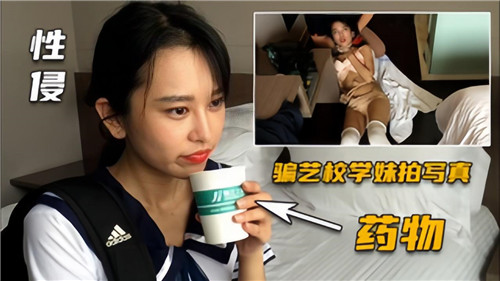 性侵，骗艺校学妹拍写