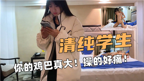 清纯学生！你的鸡巴真