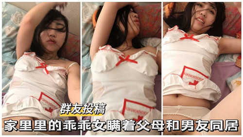 家里的乖乖女瞒着父母