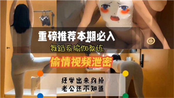 舞蹈系瑜伽教练偷情视