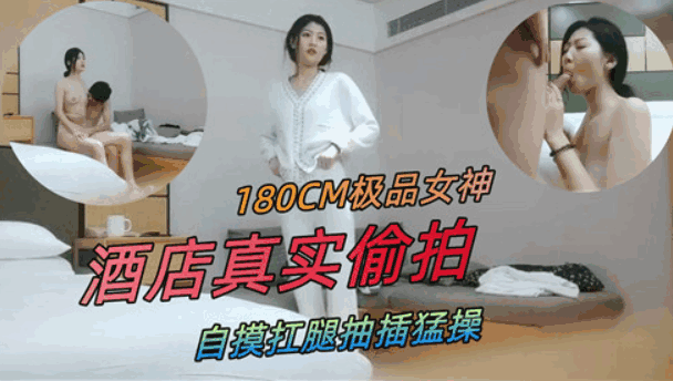 180CM极品女神，