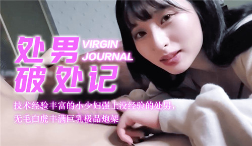 处男破处记，技术经验