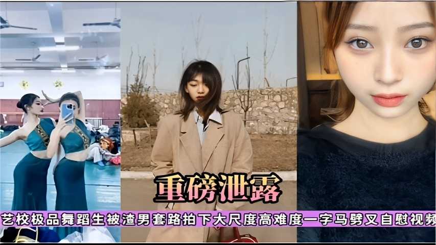重磅泄露艺校极品舞蹈