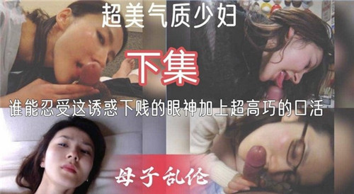 超美气质少妇下集，谁