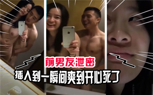 前男友泄密，插入到一