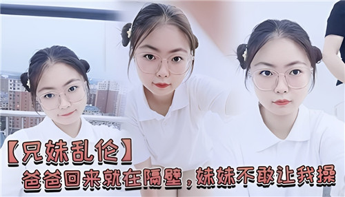 爸爸回来就在隔壁，妹