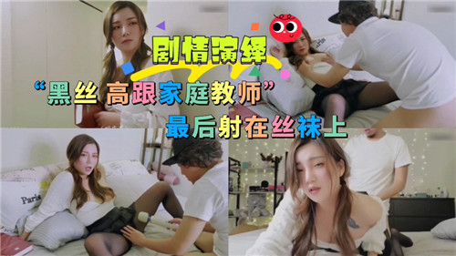 黑丝高跟家庭教室，最
