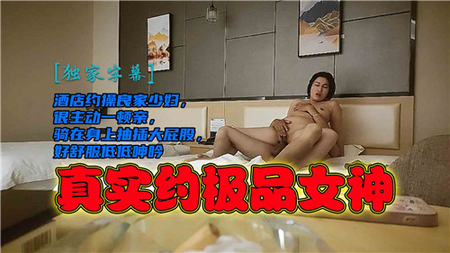 酒店约操良家少妇，很