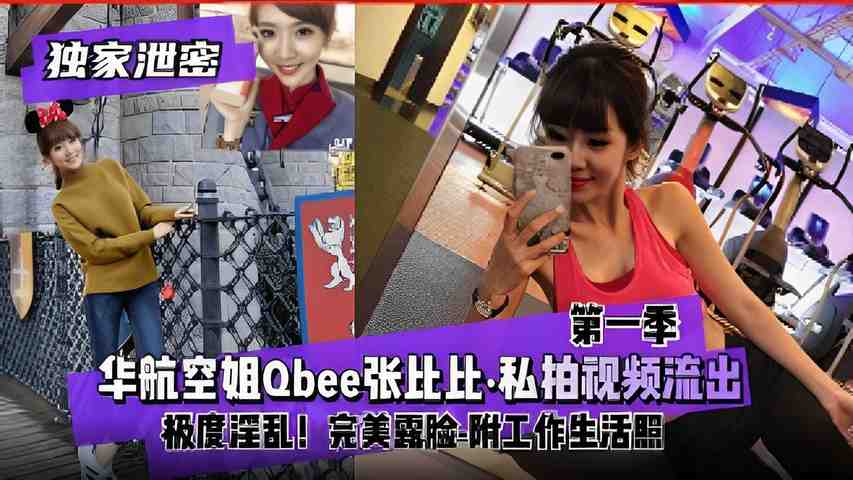 华航空姐Qbee张比