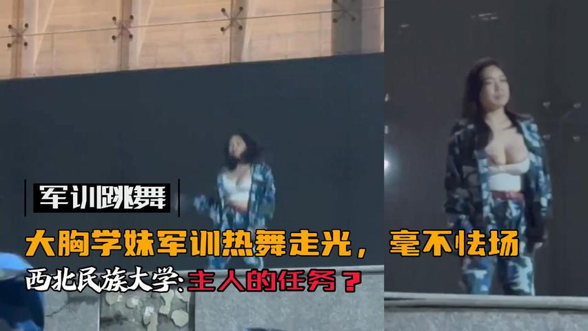 军训跳舞走光露出巨乳