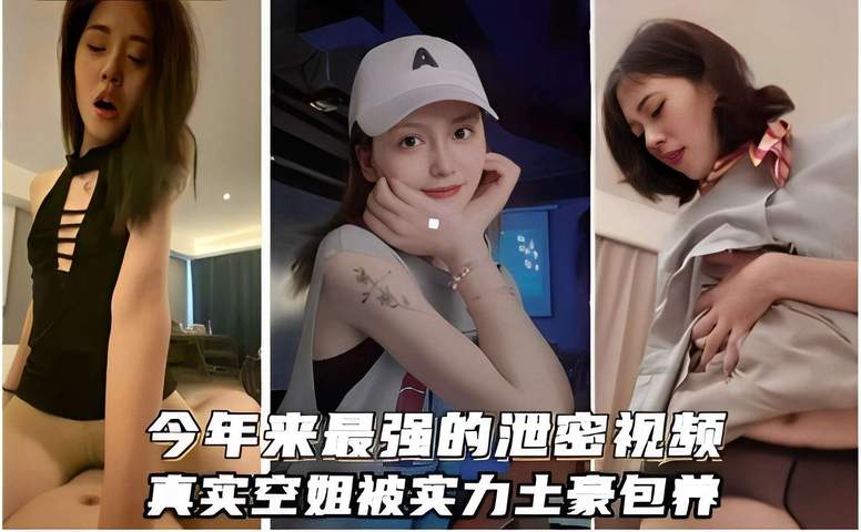 今年来最强的泄密视频