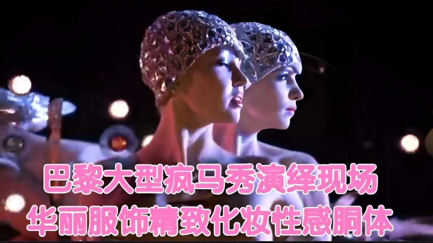 巴黎大型疯马秀演绎现