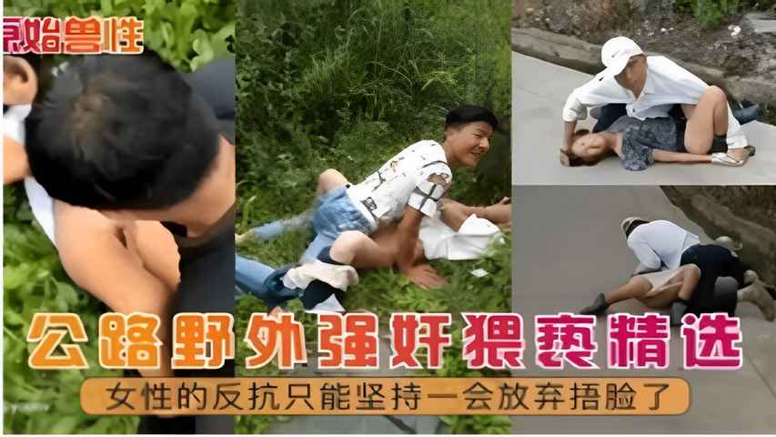 公路野外强奸猥亵精选