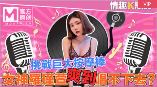 【桃视频】情趣K歌房EP4-清纯女神罗瑾萱直接挑战超强按摩棒