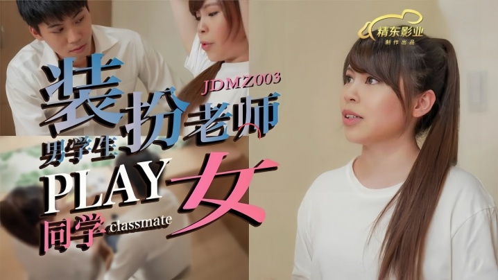素人JDMZ003男同学假扮老师PLAY女同学